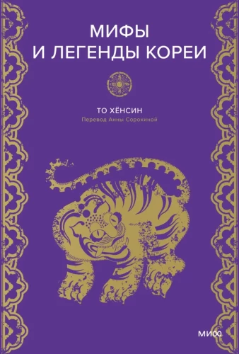 Myths and Legends of Korea