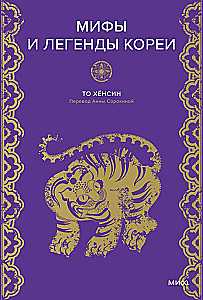 Myths and Legends of Korea