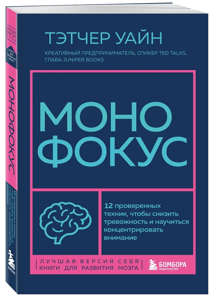 Монофокус. 12 проверенных техник, чтобы снизить тревожность и научиться концентрировать внимание