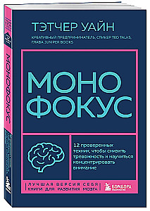 Монофокус. 12 проверенных техник, чтобы снизить тревожность и научиться концентрировать внимание