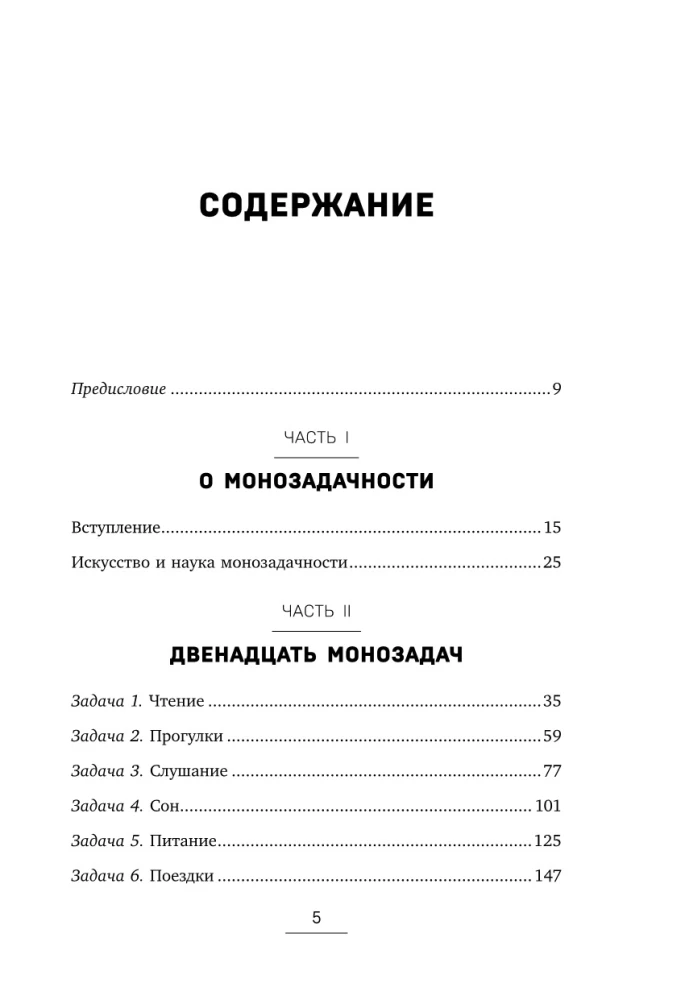 Монофокус. 12 проверенных техник, чтобы снизить тревожность и научиться концентрировать внимание