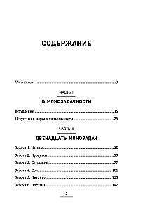 Монофокус. 12 проверенных техник, чтобы снизить тревожность и научиться концентрировать внимание
