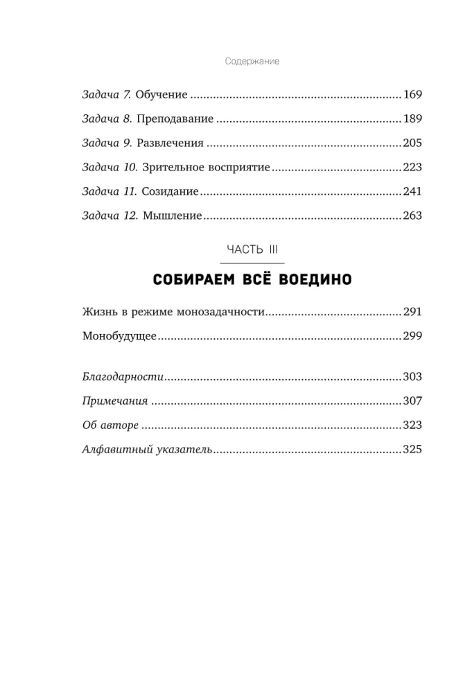Монофокус. 12 проверенных техник, чтобы снизить тревожность и научиться концентрировать внимание