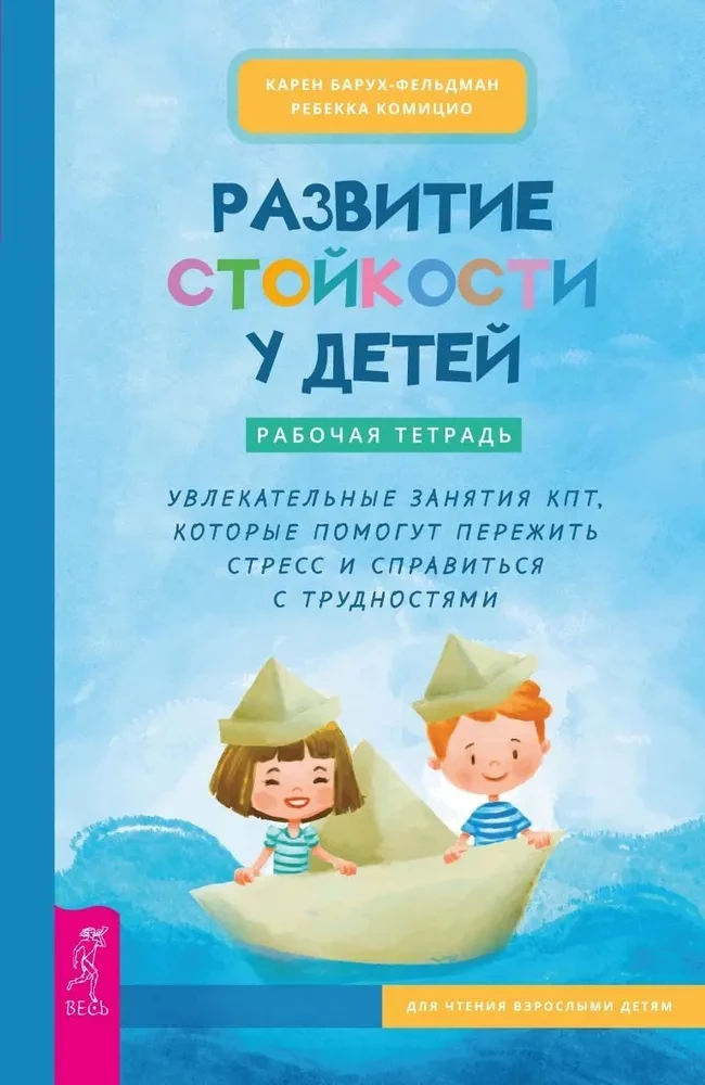 Developing Resilience in Children. Workbook. Engaging CBT Activities
