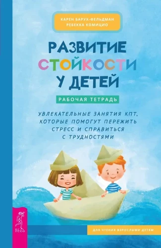 Developing Resilience in Children. Workbook. Engaging CBT Activities