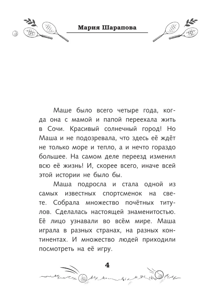 Legenda tenisa — Maria Szarapowa