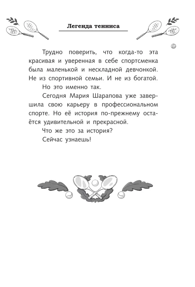 Legenda tenisa — Maria Szarapowa