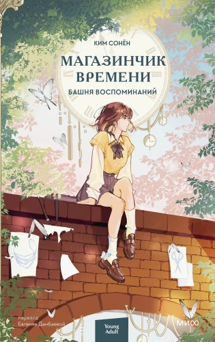 Time Shop. Tower of Memories