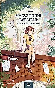 Time Shop. Tower of Memories