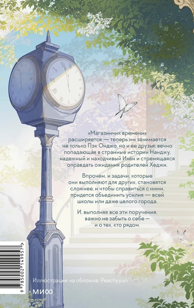 Time Shop. Tower of Memories