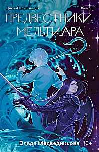 The Harbingers of Meltiar. Book I. Children of War. Book II (set of 2 books)