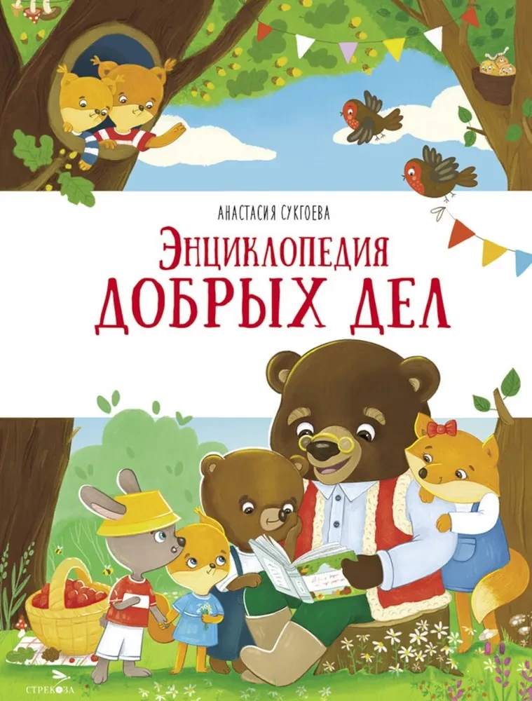 Encyclopedia of Good Deeds
