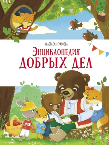 Encyclopedia of Good Deeds