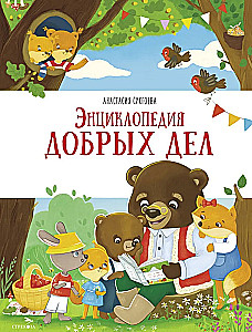 Encyclopedia of Good Deeds