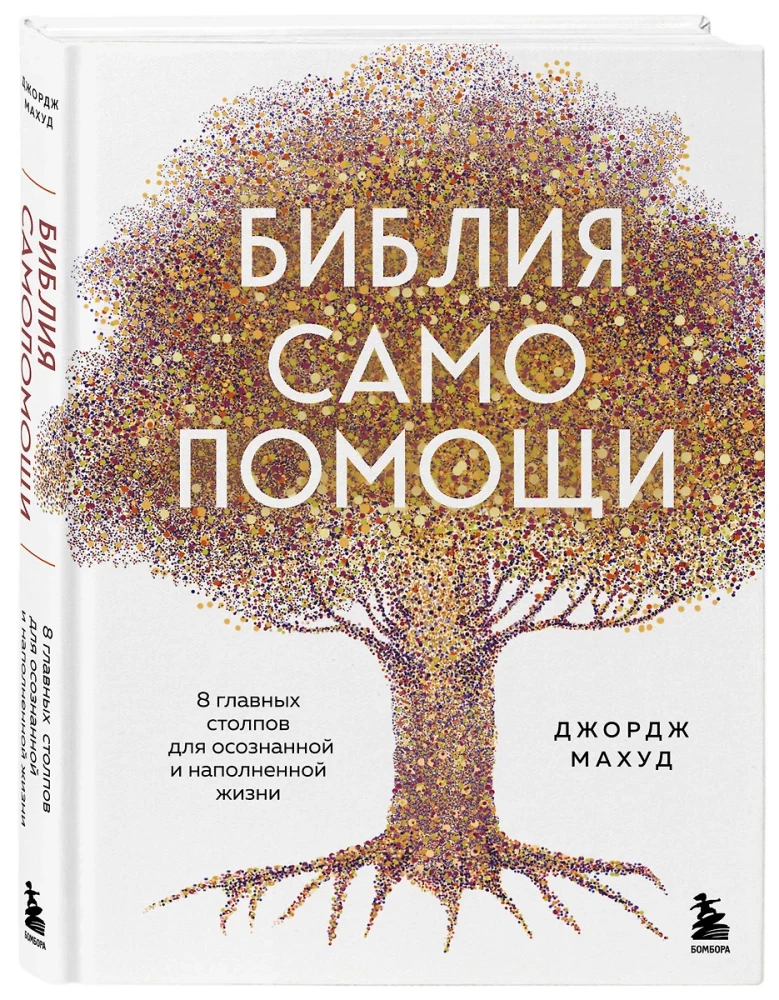 The Bible of Self-Help. 8 Main Pillars for a Conscious and Fulfilling Life