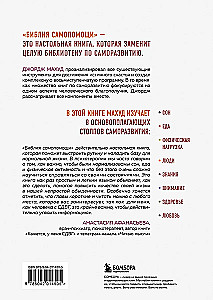 Библия самопомощи. 8 главных столпов для осознанной и наполненной жизни
