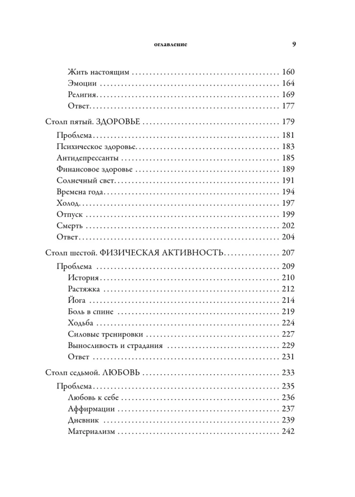 Библия самопомощи. 8 главных столпов для осознанной и наполненной жизни