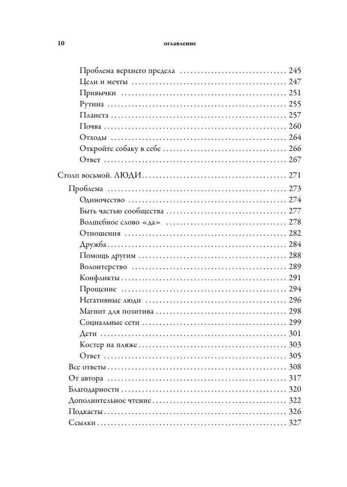 Библия самопомощи. 8 главных столпов для осознанной и наполненной жизни