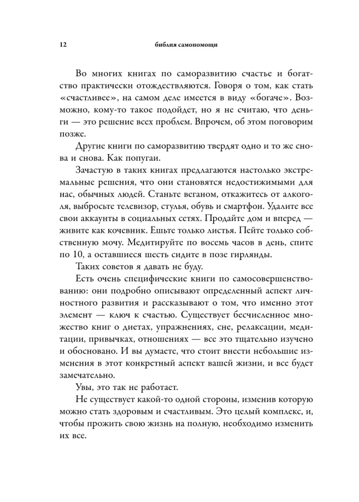 Библия самопомощи. 8 главных столпов для осознанной и наполненной жизни