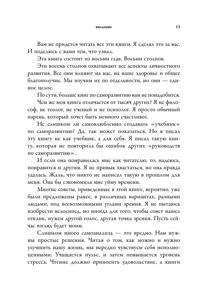 Библия самопомощи. 8 главных столпов для осознанной и наполненной жизни