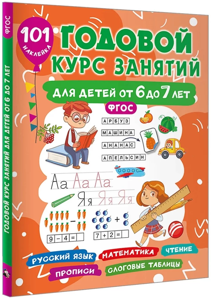 Annual Course of Classes for Children Aged 6 to 7. 101 Stickers