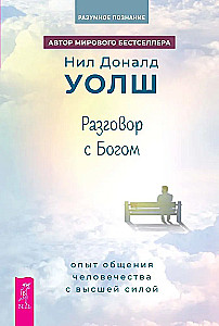 Conversation with God. The Experience of Humanity's Communication with the Higher Power