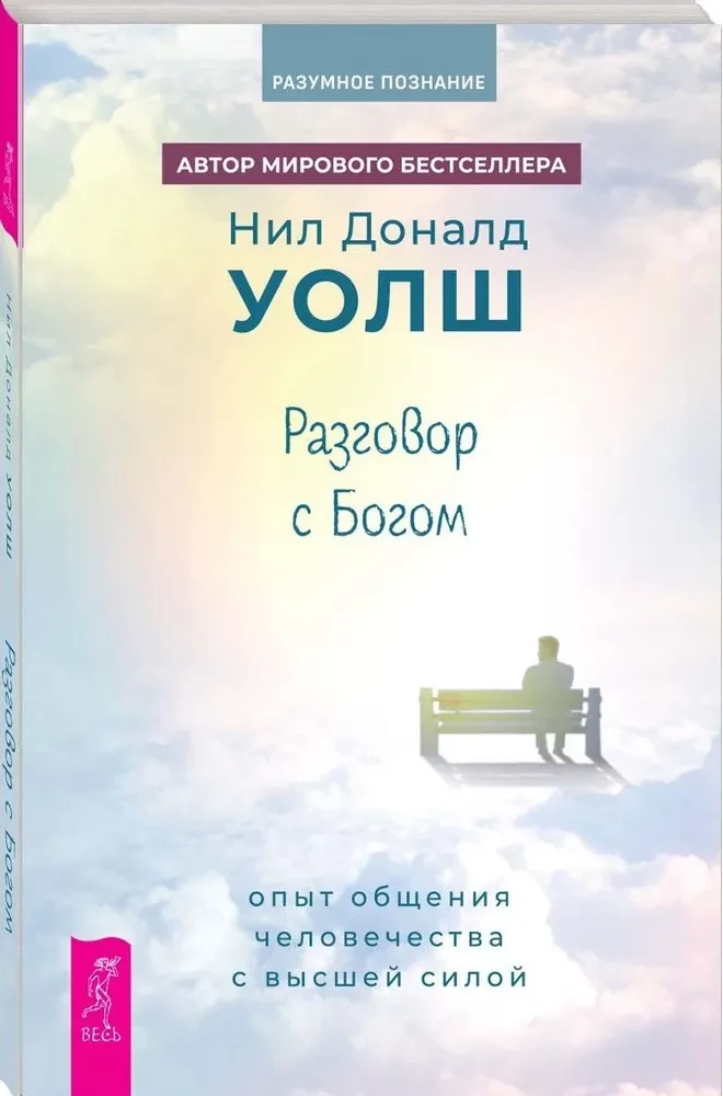 Conversation with God. The Experience of Humanity's Communication with the Higher Power