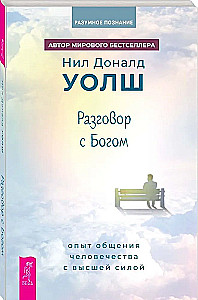 Conversation with God. The Experience of Humanity's Communication with the Higher Power