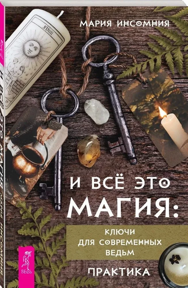 And all this is magic: keys for modern witches. Practice