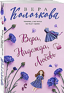 Vera, Cerība, Mīlestība