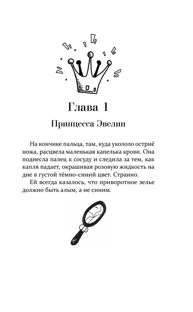 Зелье для принцессы
