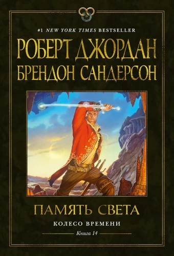 The Wheel of Time. Vol. 14. Memory of Light