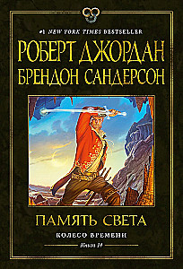 The Wheel of Time. Vol. 14. Memory of Light