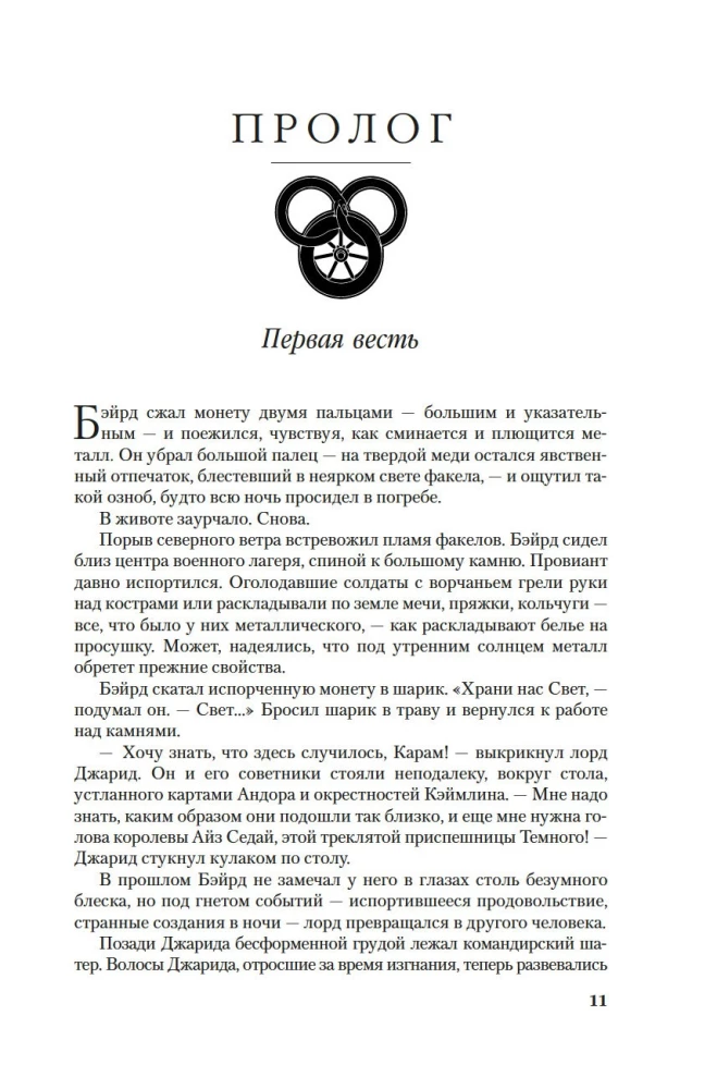 The Wheel of Time. Vol. 14. Memory of Light