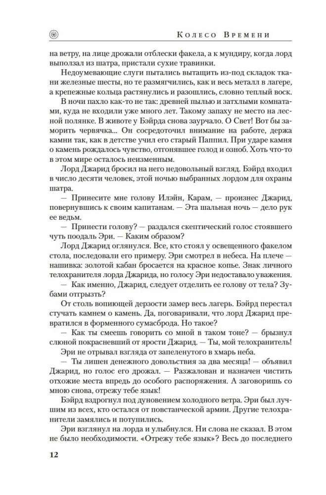 The Wheel of Time. Vol. 14. Memory of Light