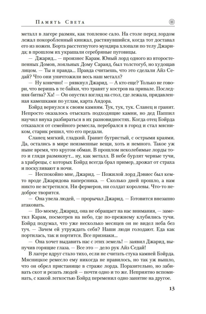The Wheel of Time. Vol. 14. Memory of Light