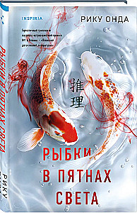 Fish in the Patches of Light