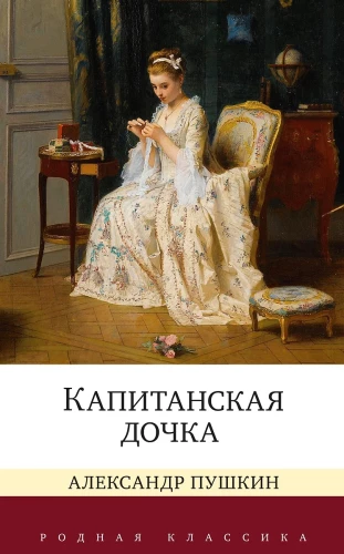 The Captain's Daughter