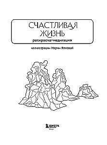 Счастливая жизнь. Раскраска-медитация. Расслабляющие пейзажи. Мудрые мысли великих