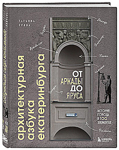 Architectural Alphabet of Yekaterinburg. From Arcade to Tier