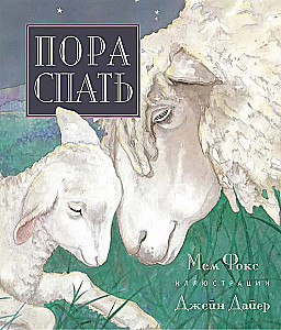 Пора спать
