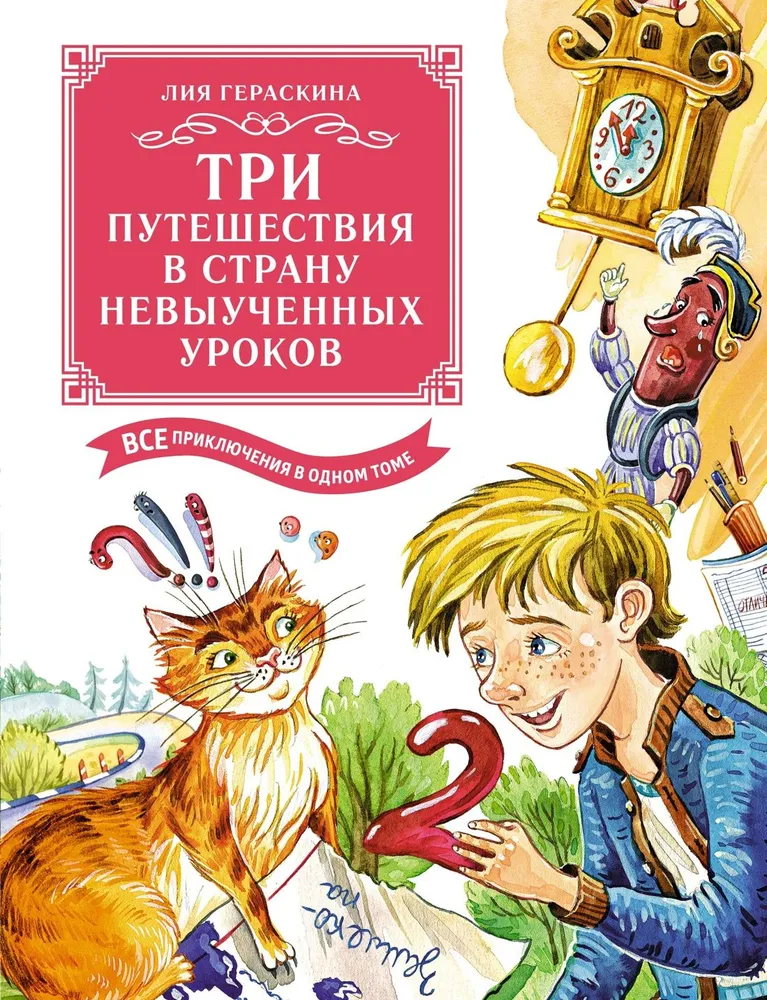 Trzy podróże do Krainy nieodrobionych lekcji. Wszystkie przygody w jednym tomie