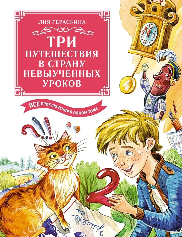 Trīs ceļojumi Neizpildīto stundu zemē. Visi piedzīvojumi vienā sējumā