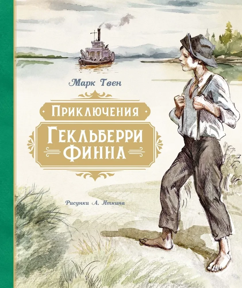 The Adventures of Huckleberry Finn