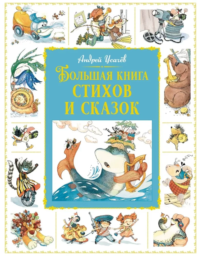 The Big Book of Poems and Fairy Tales