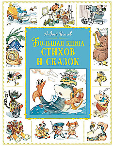 The Big Book of Poems and Fairy Tales