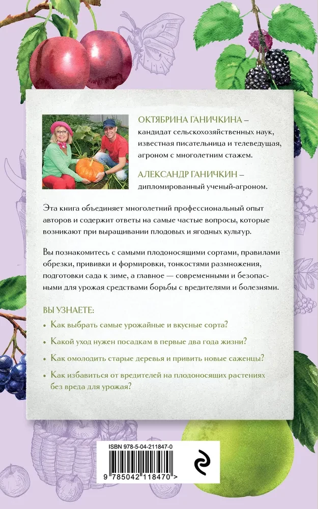 Secrets of the Gardener. How to Achieve Maximum Yield of Fruits and Berries in Your Garden