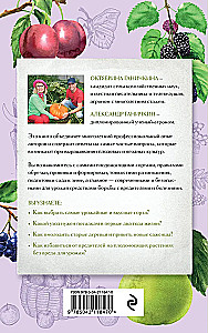 Secrets of the Gardener. How to Achieve Maximum Yield of Fruits and Berries in Your Garden