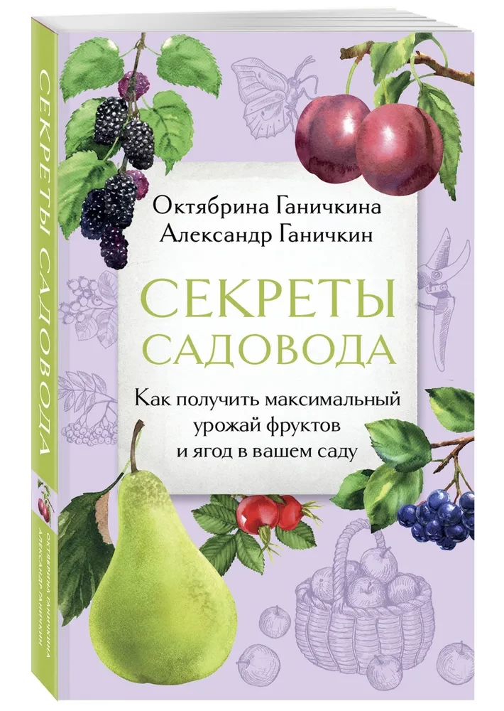 Secrets of the Gardener. How to Achieve Maximum Yield of Fruits and Berries in Your Garden