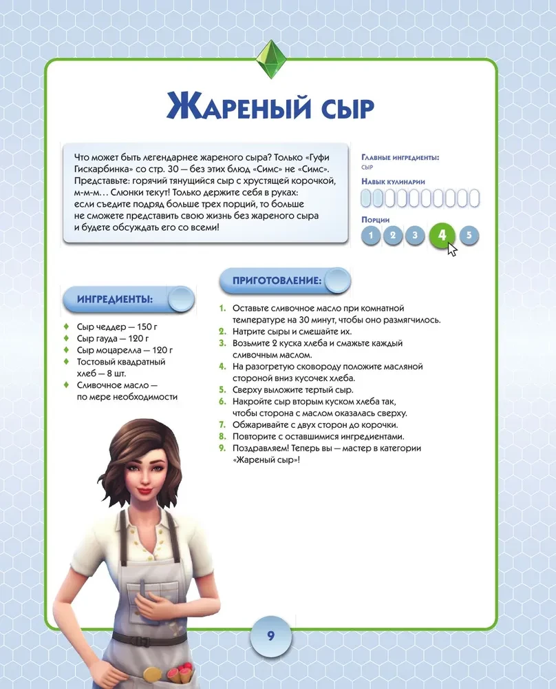 Culinary Simsulation